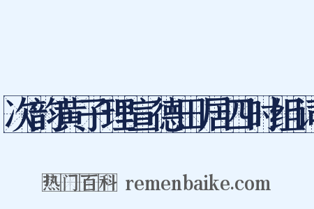 次韵黄子理宣德田居四时组词是什么意思的图片